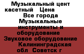 Музыкальный цент касетный › Цена ­ 1 000 - Все города Музыкальные инструменты и оборудование » Звуковое оборудование   . Калининградская обл.,Советск г.